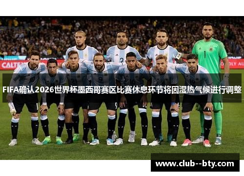 FIFA确认2026世界杯墨西哥赛区比赛休息环节将因湿热气候进行调整