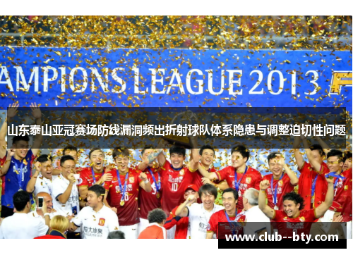 山东泰山亚冠赛场防线漏洞频出折射球队体系隐患与调整迫切性问题