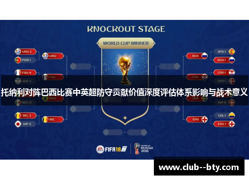 托纳利对阵巴西比赛中英超防守贡献价值深度评估体系影响与战术意义