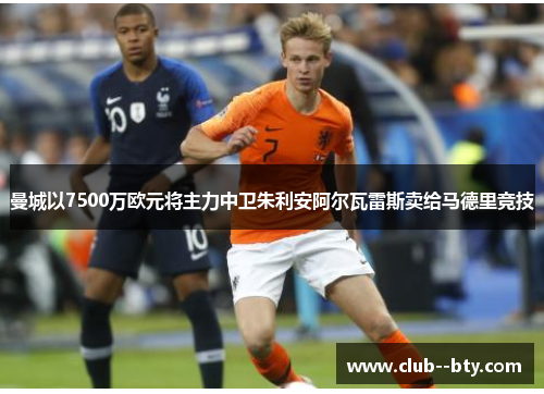 曼城以7500万欧元将主力中卫朱利安阿尔瓦雷斯卖给马德里竞技