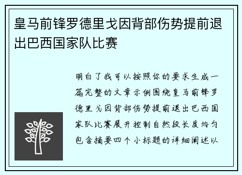 皇马前锋罗德里戈因背部伤势提前退出巴西国家队比赛