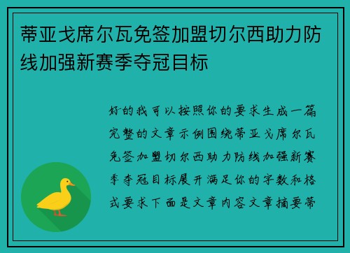 蒂亚戈席尔瓦免签加盟切尔西助力防线加强新赛季夺冠目标