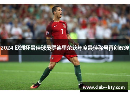 2024 欧洲杯最佳球员罗德里荣获年度最佳称号再创辉煌