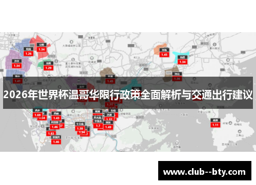 2026年世界杯温哥华限行政策全面解析与交通出行建议