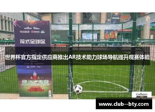 世界杯官方指定供应商推出AR技术助力球场导航提升观赛体验