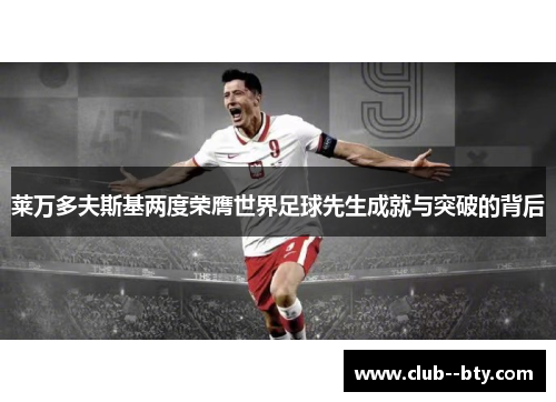 莱万多夫斯基两度荣膺世界足球先生成就与突破的背后