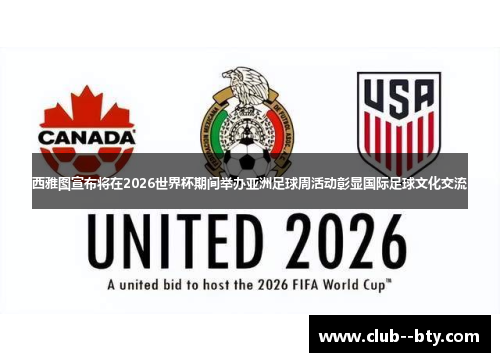 西雅图宣布将在2026世界杯期间举办亚洲足球周活动彰显国际足球文化交流