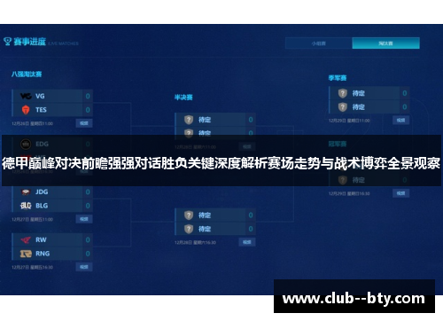 德甲巅峰对决前瞻强强对话胜负关键深度解析赛场走势与战术博弈全景观察