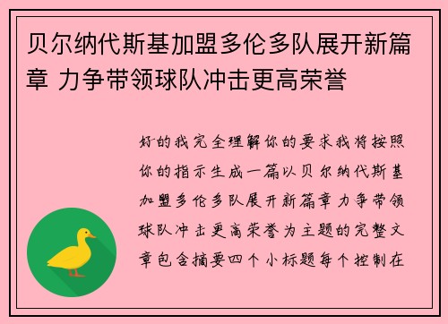 贝尔纳代斯基加盟多伦多队展开新篇章 力争带领球队冲击更高荣誉