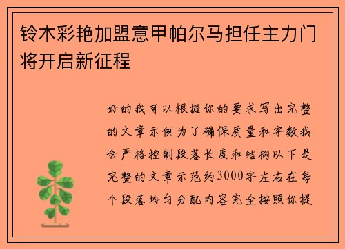 铃木彩艳加盟意甲帕尔马担任主力门将开启新征程