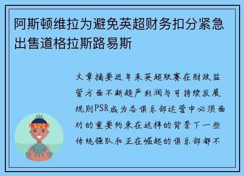 阿斯顿维拉为避免英超财务扣分紧急出售道格拉斯路易斯