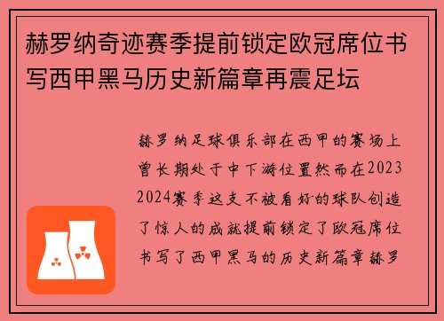 赫罗纳奇迹赛季提前锁定欧冠席位书写西甲黑马历史新篇章再震足坛