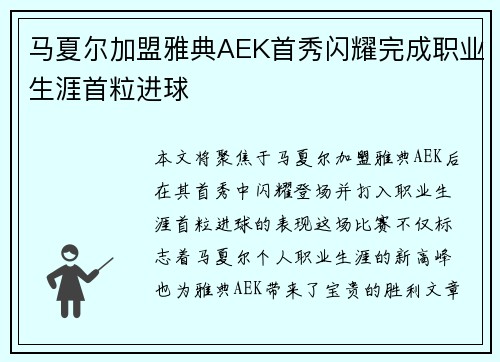 马夏尔加盟雅典AEK首秀闪耀完成职业生涯首粒进球
