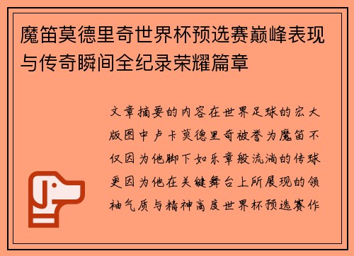 魔笛莫德里奇世界杯预选赛巅峰表现与传奇瞬间全纪录荣耀篇章
