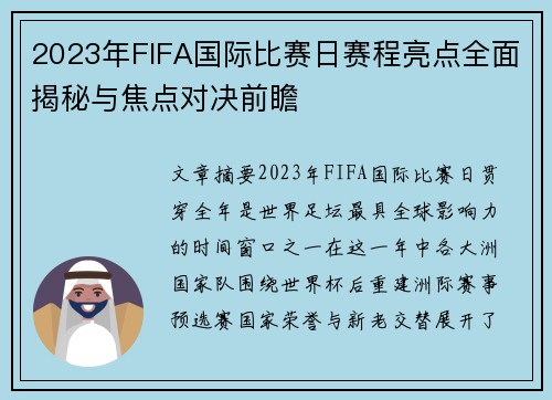 2023年FIFA国际比赛日赛程亮点全面揭秘与焦点对决前瞻