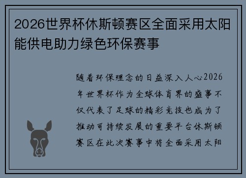 2026世界杯休斯顿赛区全面采用太阳能供电助力绿色环保赛事