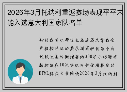 2026年3月托纳利重返赛场表现平平未能入选意大利国家队名单
