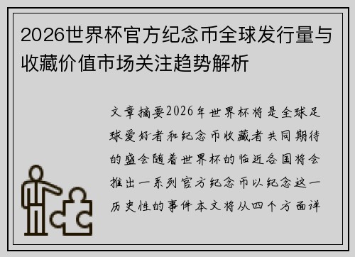 2026世界杯官方纪念币全球发行量与收藏价值市场关注趋势解析