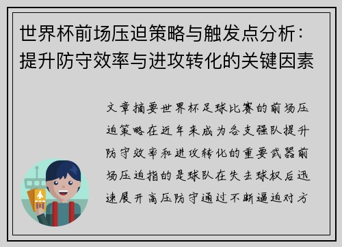 世界杯前场压迫策略与触发点分析：提升防守效率与进攻转化的关键因素