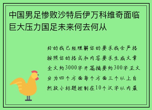中国男足惨败沙特后伊万科维奇面临巨大压力国足未来何去何从