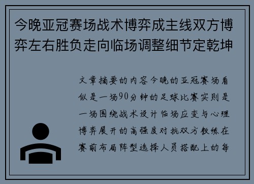 今晚亚冠赛场战术博弈成主线双方博弈左右胜负走向临场调整细节定乾坤
