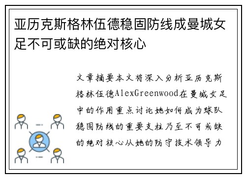 亚历克斯格林伍德稳固防线成曼城女足不可或缺的绝对核心