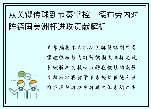 从关键传球到节奏掌控：德布劳内对阵德国美洲杯进攻贡献解析
