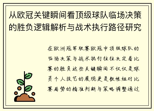 从欧冠关键瞬间看顶级球队临场决策的胜负逻辑解析与战术执行路径研究