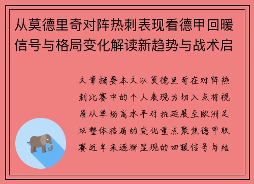 从莫德里奇对阵热刺表现看德甲回暖信号与格局变化解读新趋势与战术启示