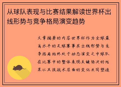 从球队表现与比赛结果解读世界杯出线形势与竞争格局演变趋势