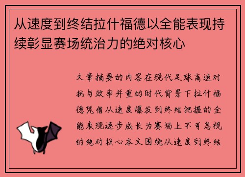 从速度到终结拉什福德以全能表现持续彰显赛场统治力的绝对核心