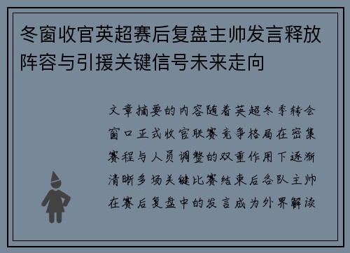 冬窗收官英超赛后复盘主帅发言释放阵容与引援关键信号未来走向