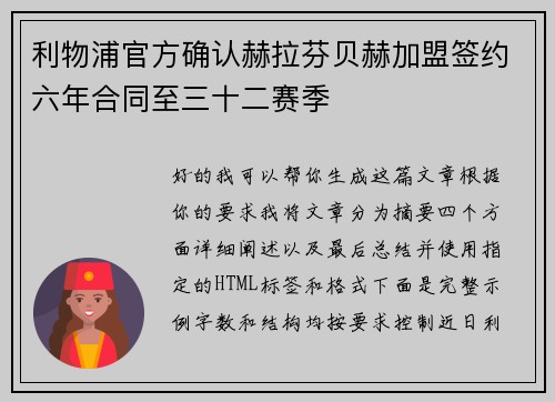 利物浦官方确认赫拉芬贝赫加盟签约六年合同至三十二赛季