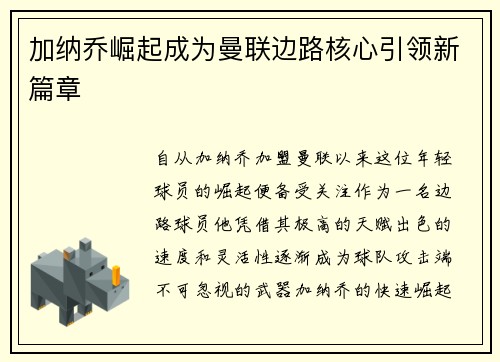 加纳乔崛起成为曼联边路核心引领新篇章
