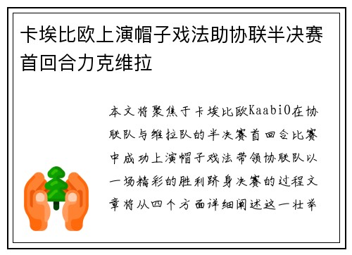 卡埃比欧上演帽子戏法助协联半决赛首回合力克维拉