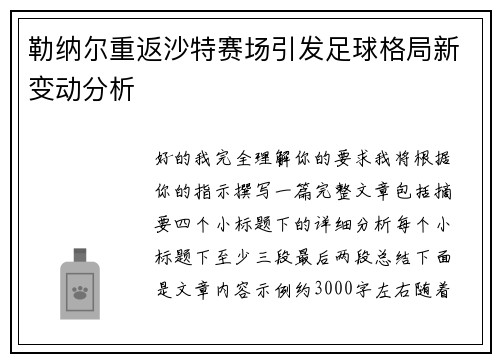 勒纳尔重返沙特赛场引发足球格局新变动分析