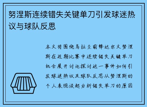 努涅斯连续错失关键单刀引发球迷热议与球队反思