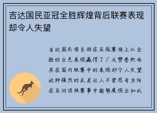 吉达国民亚冠全胜辉煌背后联赛表现却令人失望