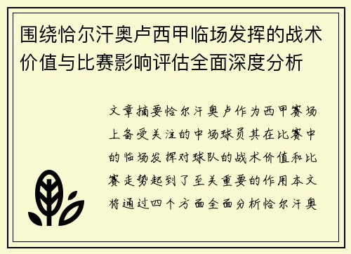 围绕恰尔汗奥卢西甲临场发挥的战术价值与比赛影响评估全面深度分析