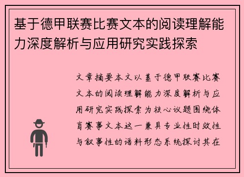 基于德甲联赛比赛文本的阅读理解能力深度解析与应用研究实践探索