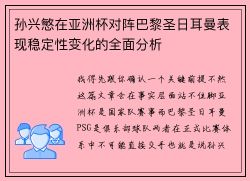 孙兴慜在亚洲杯对阵巴黎圣日耳曼表现稳定性变化的全面分析