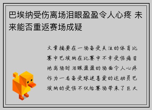 巴埃纳受伤离场泪眼盈盈令人心疼 未来能否重返赛场成疑