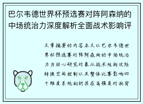 巴尔韦德世界杯预选赛对阵阿森纳的中场统治力深度解析全面战术影响评估