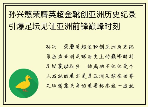 孙兴慜荣膺英超金靴创亚洲历史纪录引爆足坛见证亚洲前锋巅峰时刻