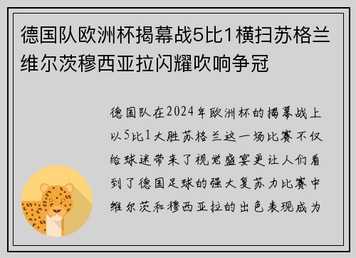 德国队欧洲杯揭幕战5比1横扫苏格兰维尔茨穆西亚拉闪耀吹响争冠