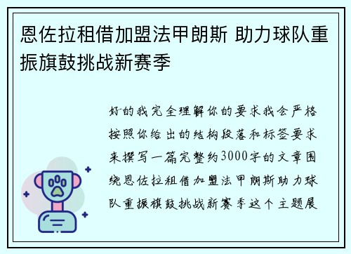 恩佐拉租借加盟法甲朗斯 助力球队重振旗鼓挑战新赛季