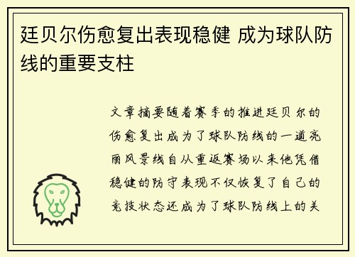 廷贝尔伤愈复出表现稳健 成为球队防线的重要支柱