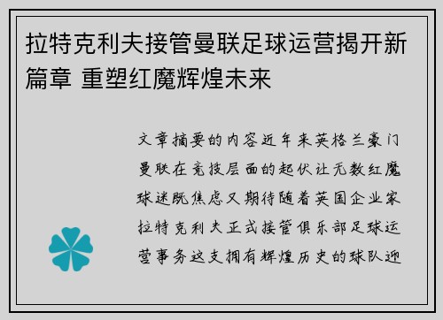 拉特克利夫接管曼联足球运营揭开新篇章 重塑红魔辉煌未来