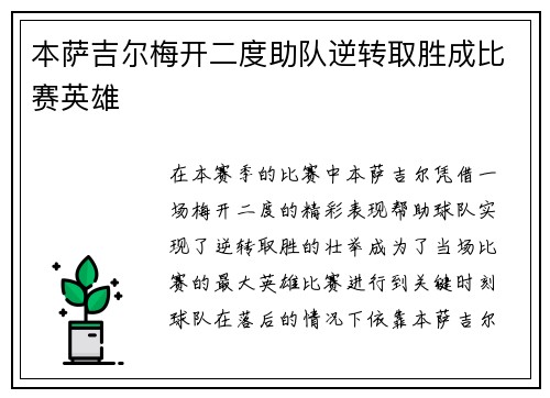 本萨吉尔梅开二度助队逆转取胜成比赛英雄 