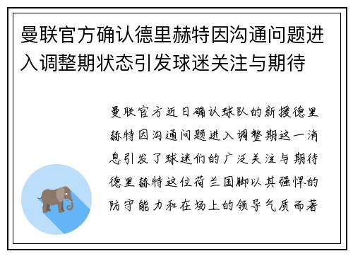 曼联官方确认德里赫特因沟通问题进入调整期状态引发球迷关注与期待